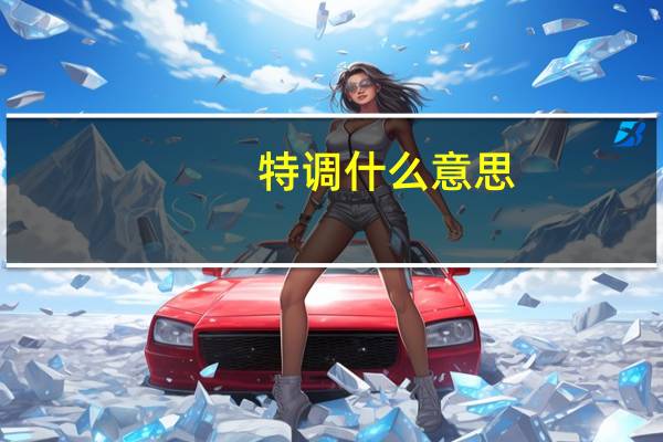 特调什么意思