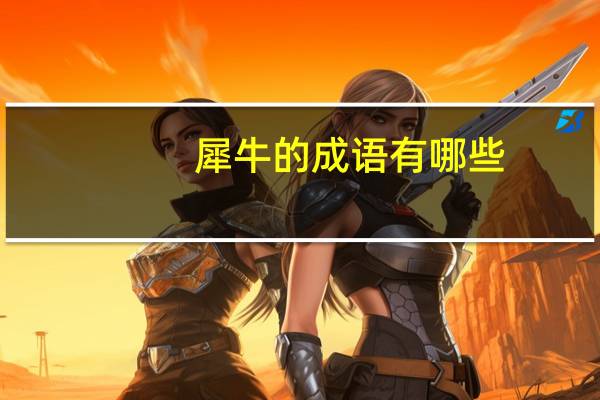 犀牛的成语有哪些