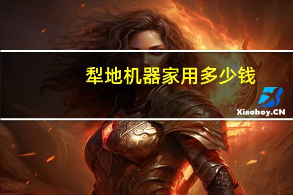 犁地机器家用多少钱