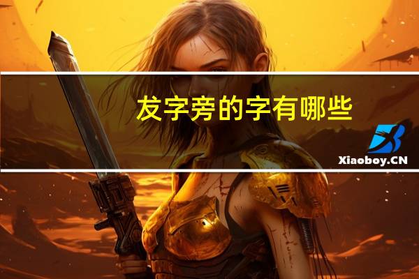 犮字旁的字有哪些