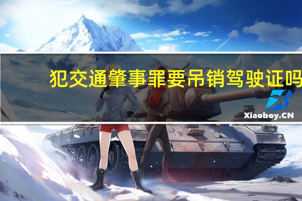 犯交通肇事罪要吊销驾驶证吗