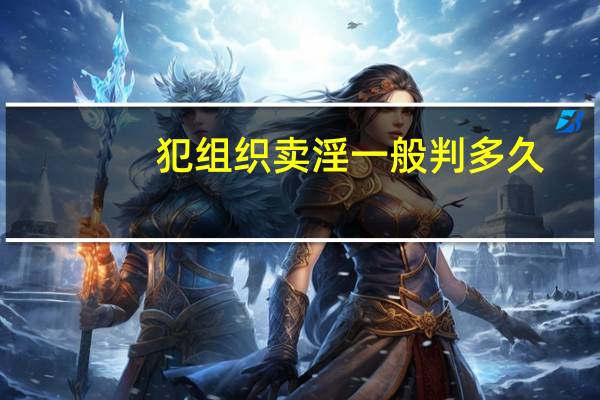 犯组织卖淫一般判多久