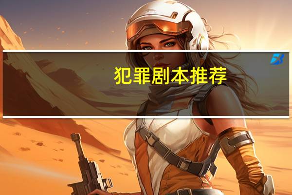犯罪剧本推荐