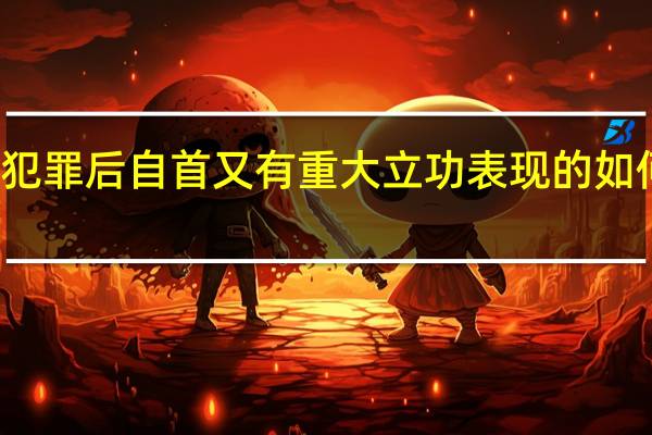 犯罪后自首又有重大立功表现的如何处罚