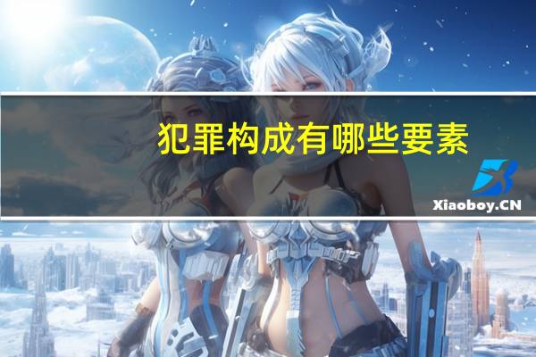 犯罪构成有哪些要素