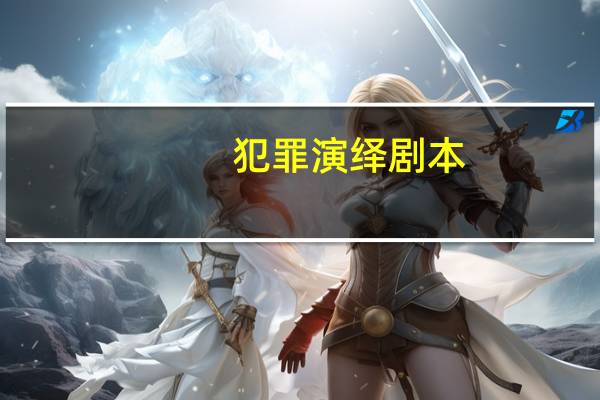 犯罪演绎剧本