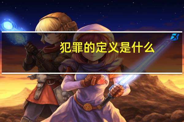 犯罪的定义是什么