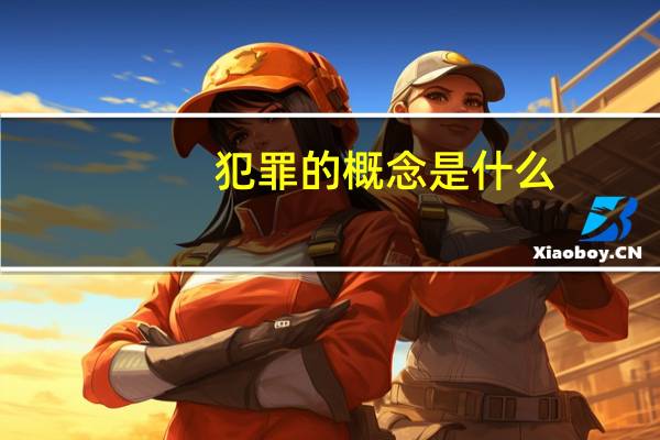 犯罪的概念是什么