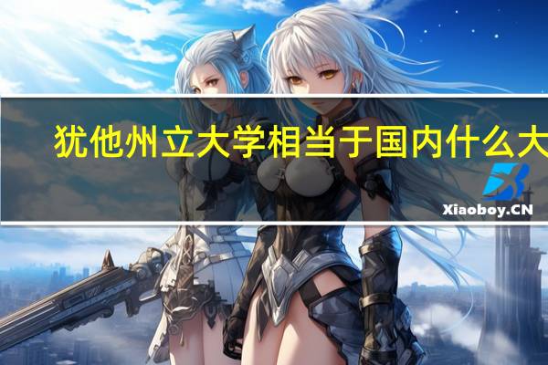 犹他州立大学相当于国内什么大学
