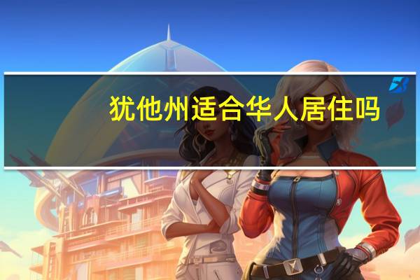 犹他州适合华人居住吗