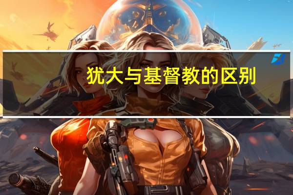 犹大与基督教的区别