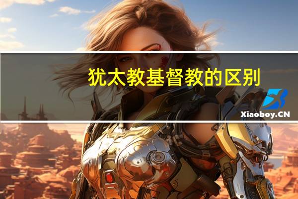 犹太教基督教的区别
