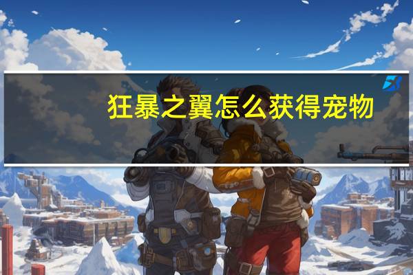 狂暴之翼怎么获得宠物
