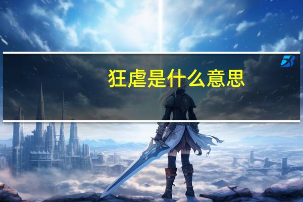 狂虐是什么意思
