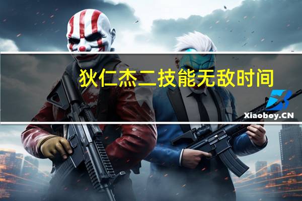 狄仁杰二技能无敌时间