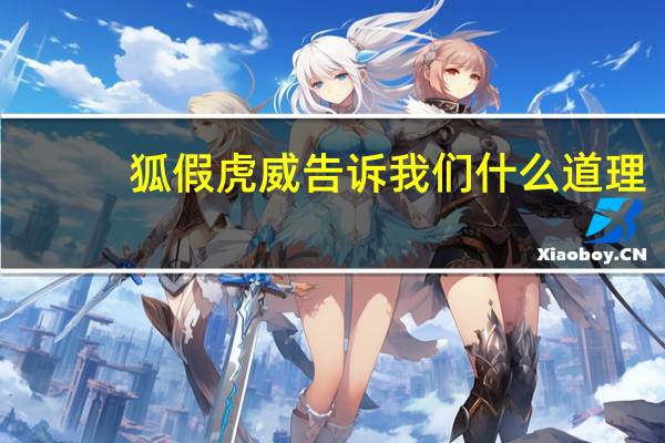 狐假虎威告诉我们什么道理