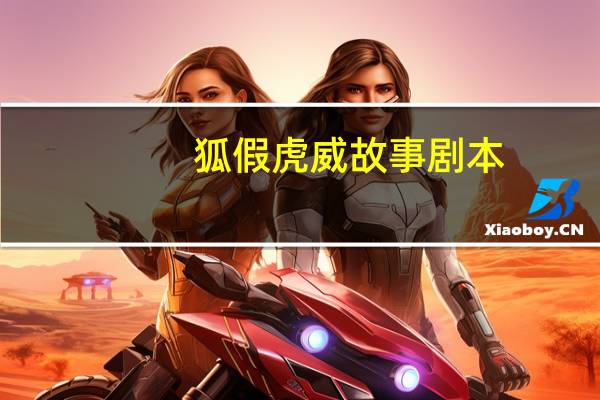 狐假虎威故事剧本