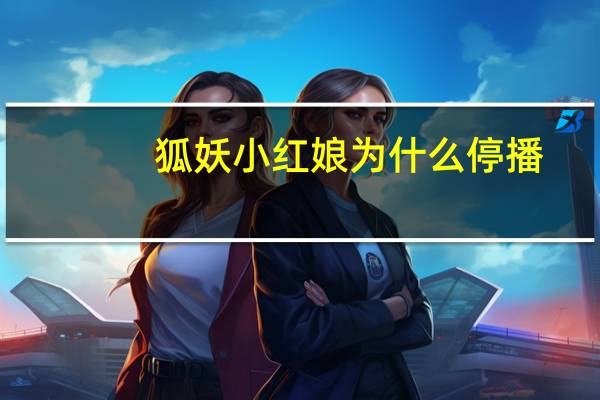 狐妖小红娘为什么停播
