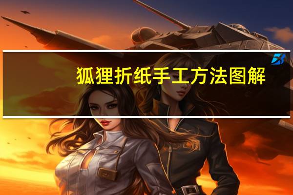 狐狸折纸手工方法图解