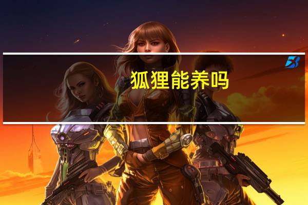 狐狸能养吗