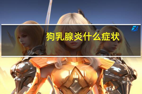 狗乳腺炎什么症状