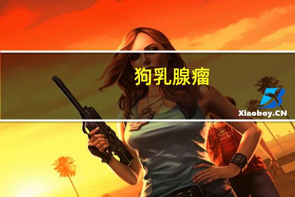 狗乳腺瘤