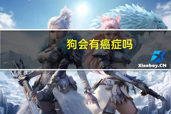 狗会有癌症吗