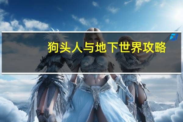 狗头人与地下世界攻略
