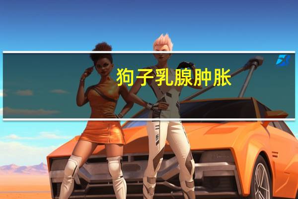 狗子乳腺肿胀