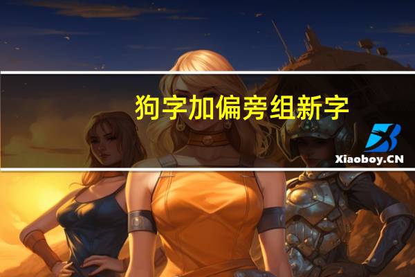 狗字加偏旁组新字