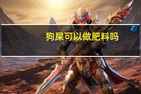狗屎可以做肥料吗