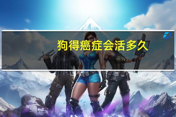 狗得癌症会活多久