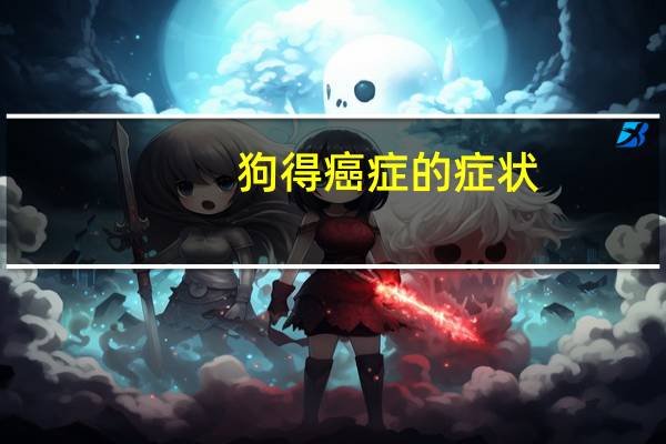 狗得癌症的症状