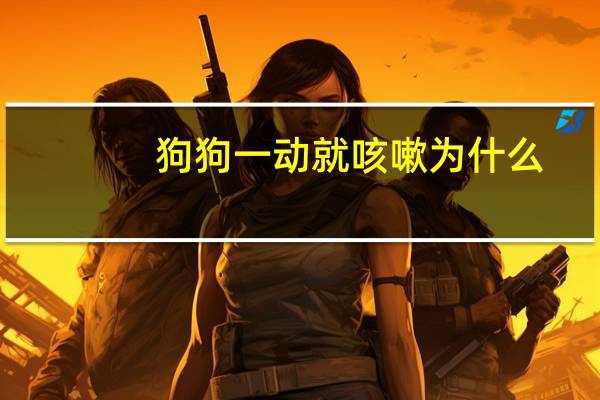 狗狗一动就咳嗽为什么