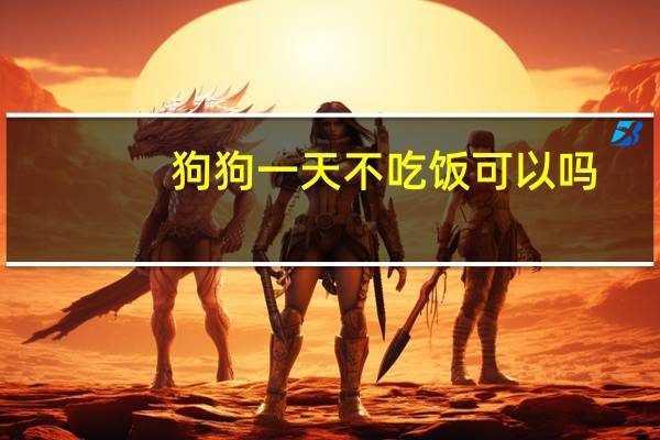 狗狗一天不吃饭可以吗