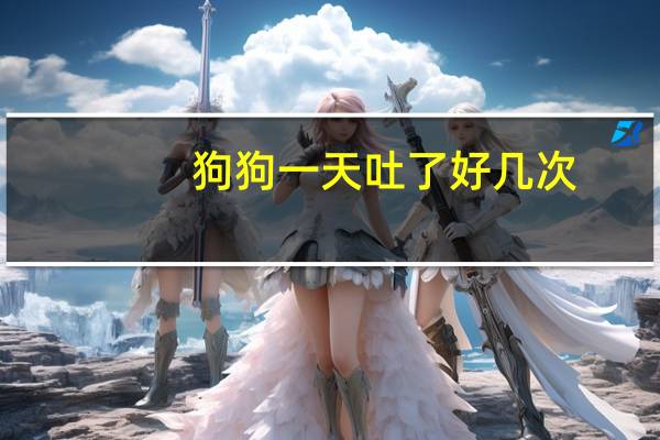 狗狗一天吐了好几次