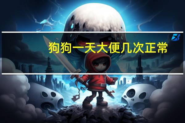 狗狗一天大便几次正常