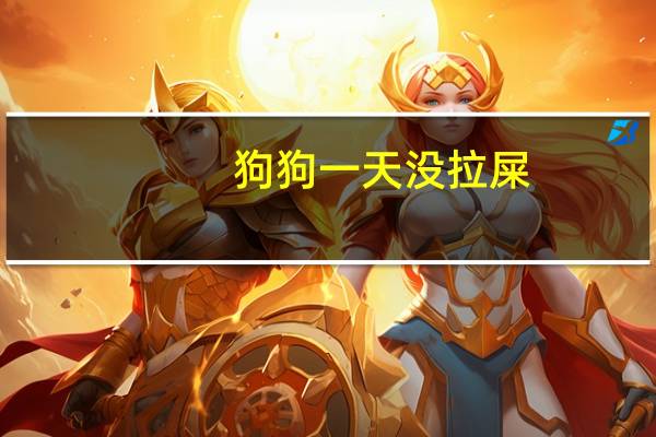 狗狗一天没拉屎