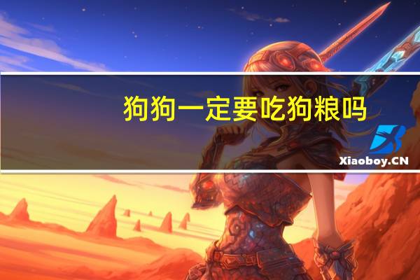 狗狗一定要吃狗粮吗