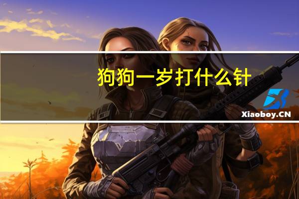 狗狗一岁打什么针