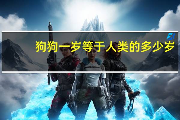 狗狗一岁等于人类的多少岁