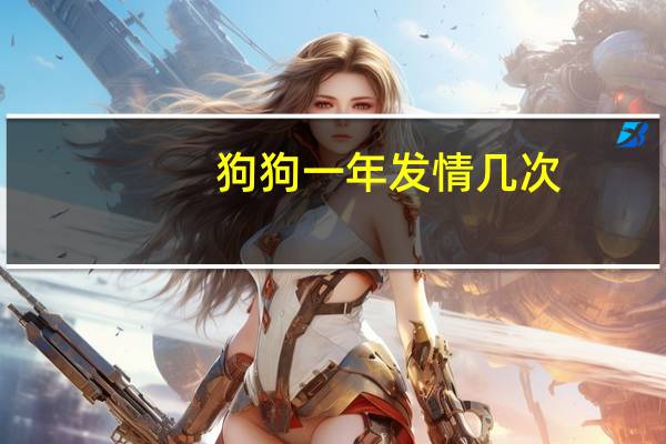 狗狗一年发情几次