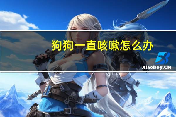 狗狗一直咳嗽怎么办