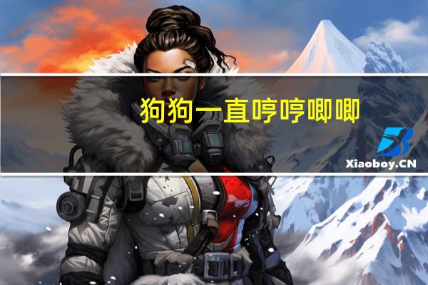 狗狗一直哼哼唧唧