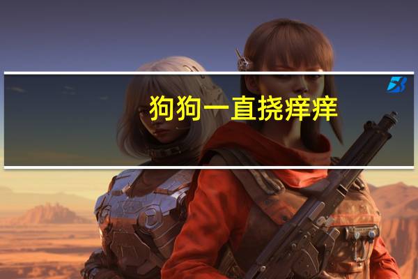 狗狗一直挠痒痒