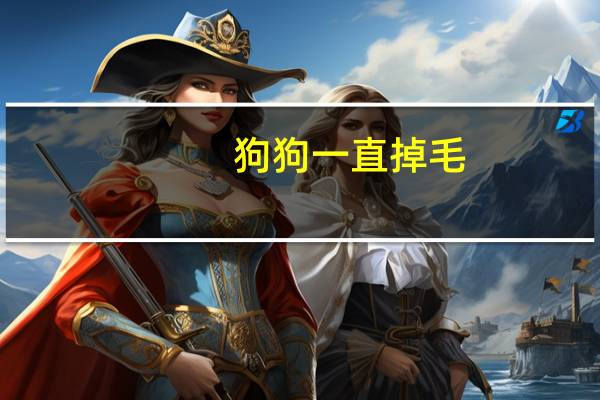 狗狗一直掉毛