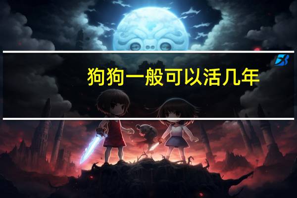 狗狗一般可以活几年