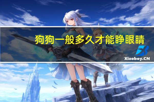 狗狗一般多久才能睁眼睛