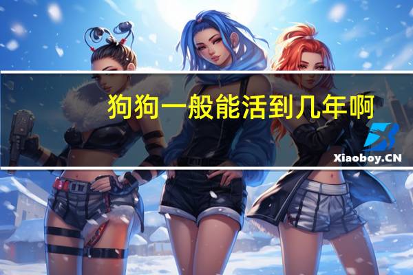 狗狗一般能活到几年啊
