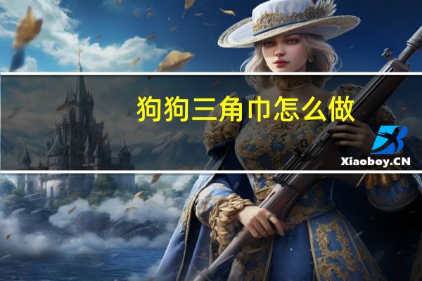 狗狗三角巾怎么做